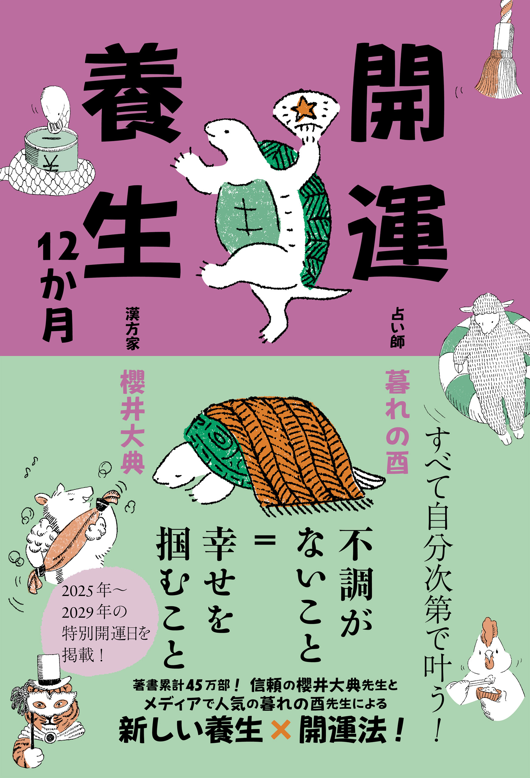 開運養生12か月