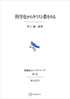 科学史からキリスト教をみる(長崎純心レクチャーズ)