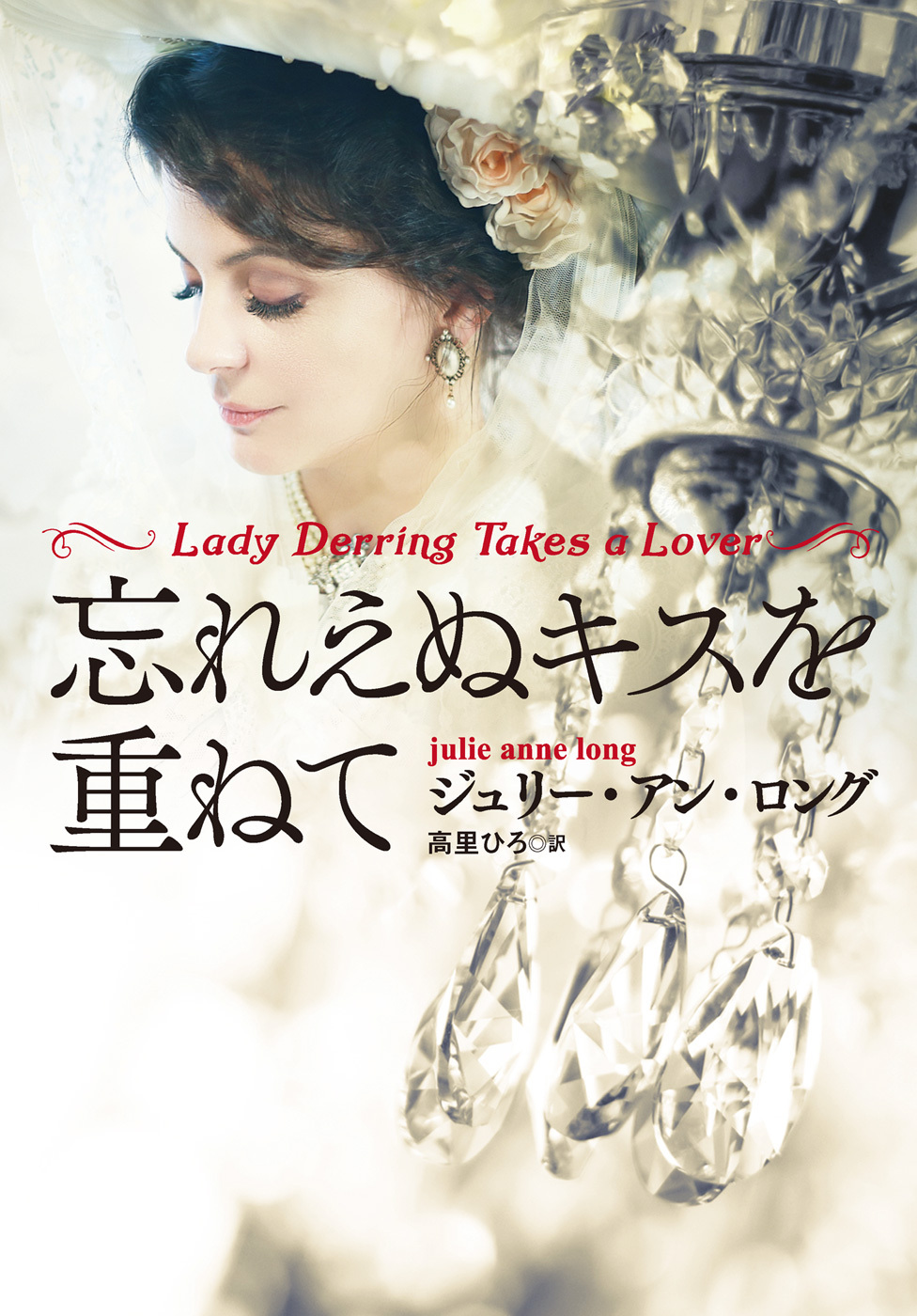 忘れえぬキスを重ねて