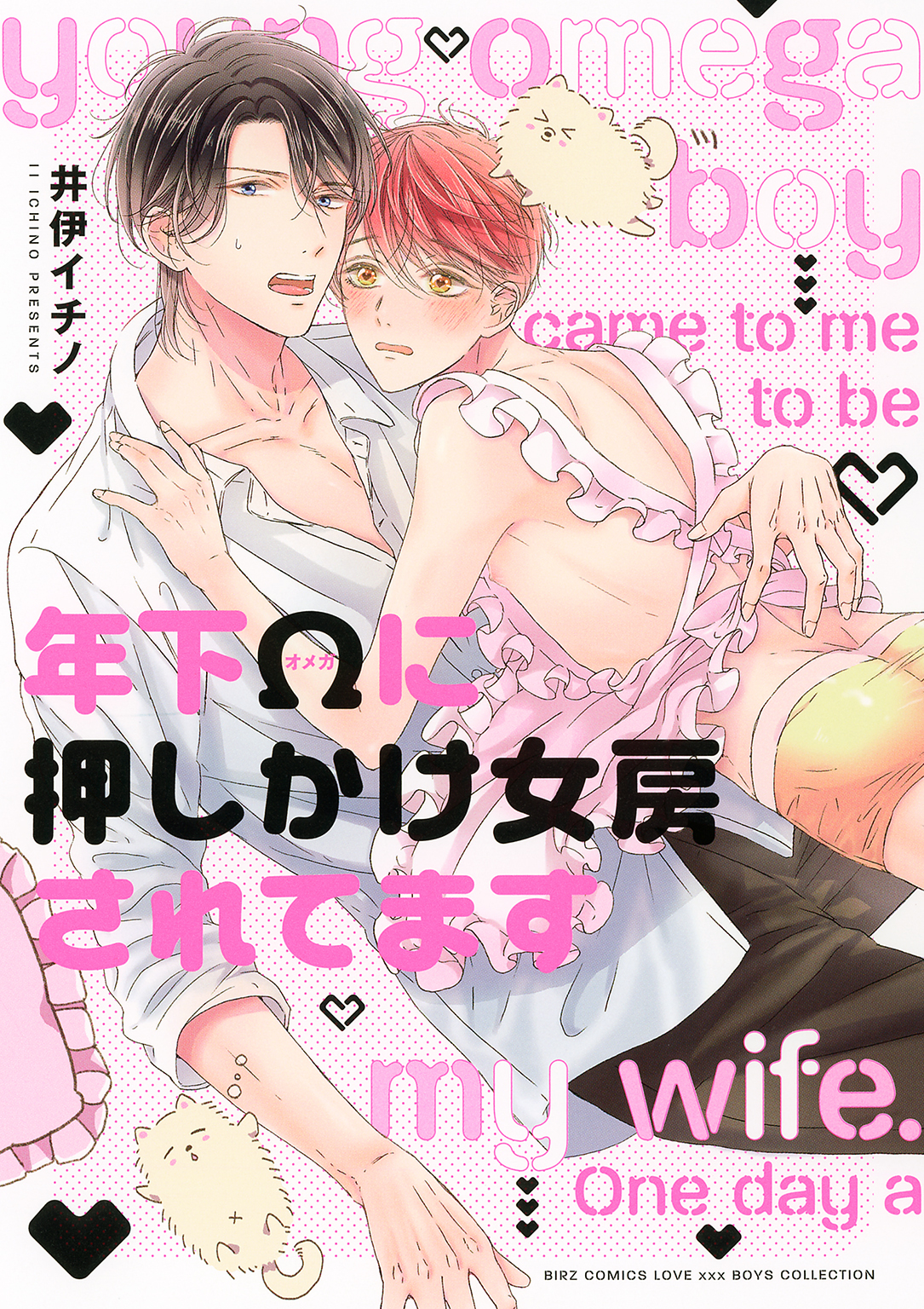 【期間限定　試し読み増量版　閲覧期限2026年6月28日】年下Ωに押しかけ女房されてます 【電子限定おまけ付き】