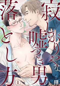 【期間限定 無料お試し版 閲覧期限2026年2月12日】寂しがりやな嘘つき男の落とし方1