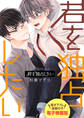 君を独占したい 描き下ろし漫画付き電子特装版
