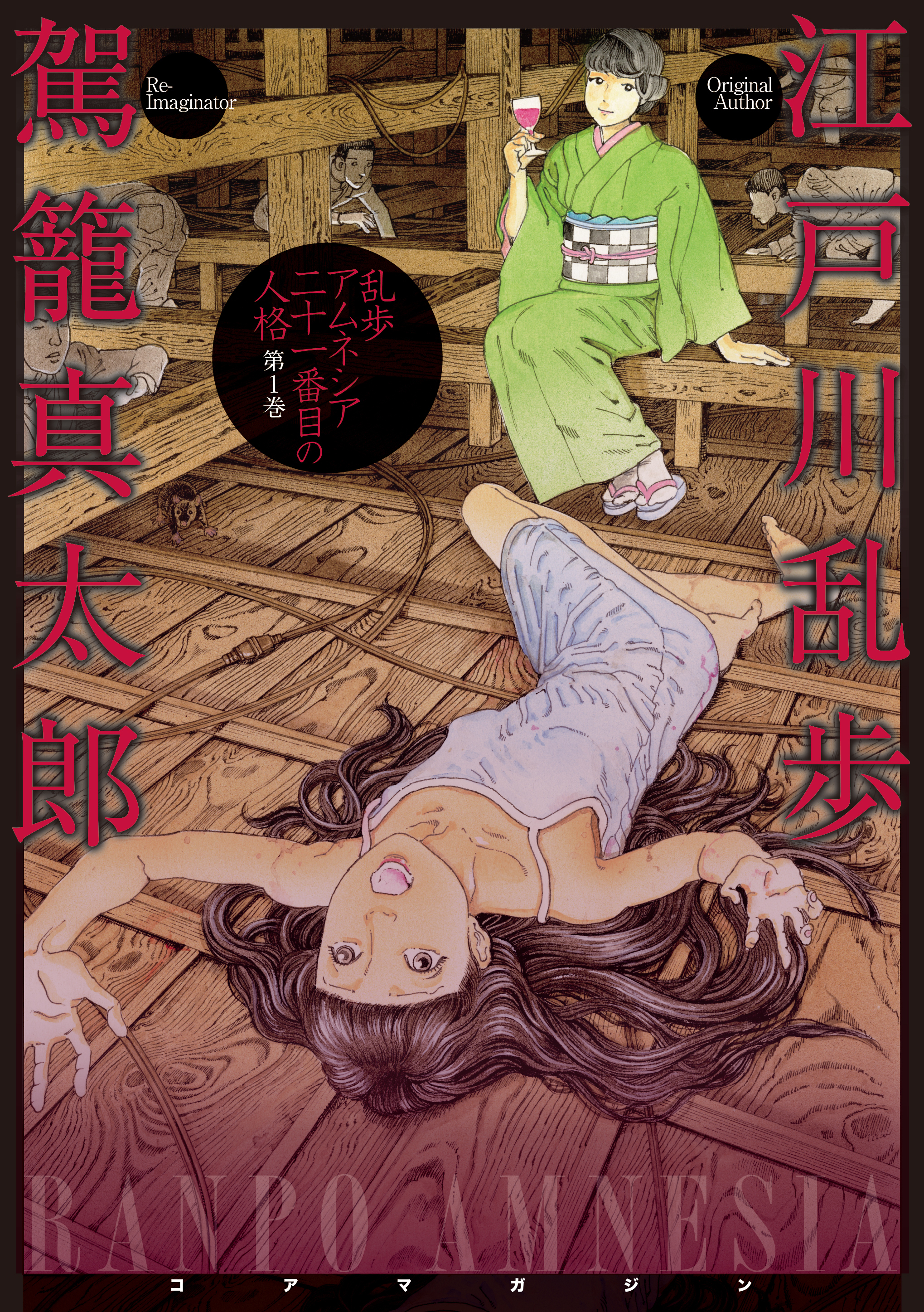 乱歩アムネシア ２１番目の人格