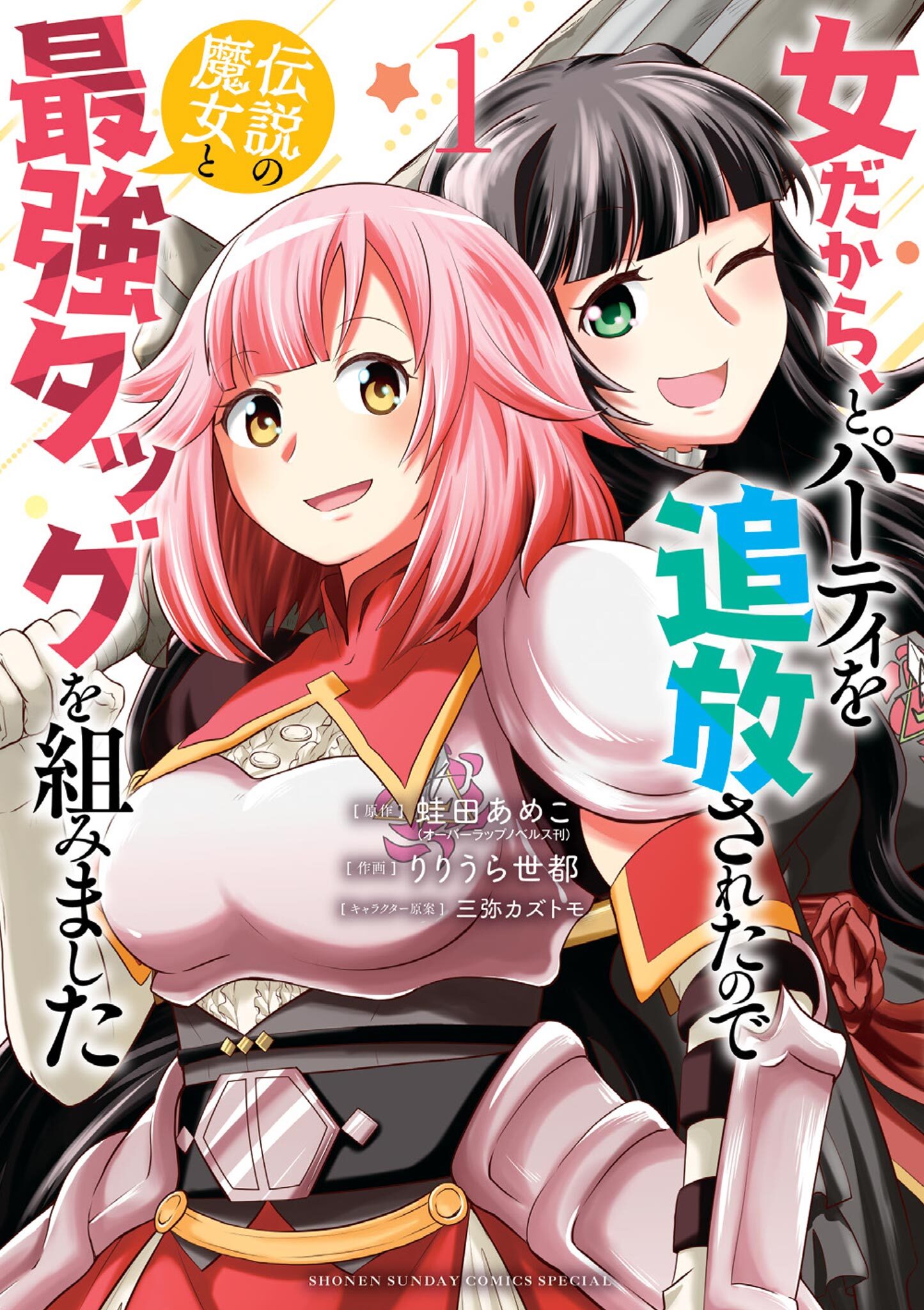 女だから、とパーティを追放されたので伝説の魔女と最強タッグを組みました