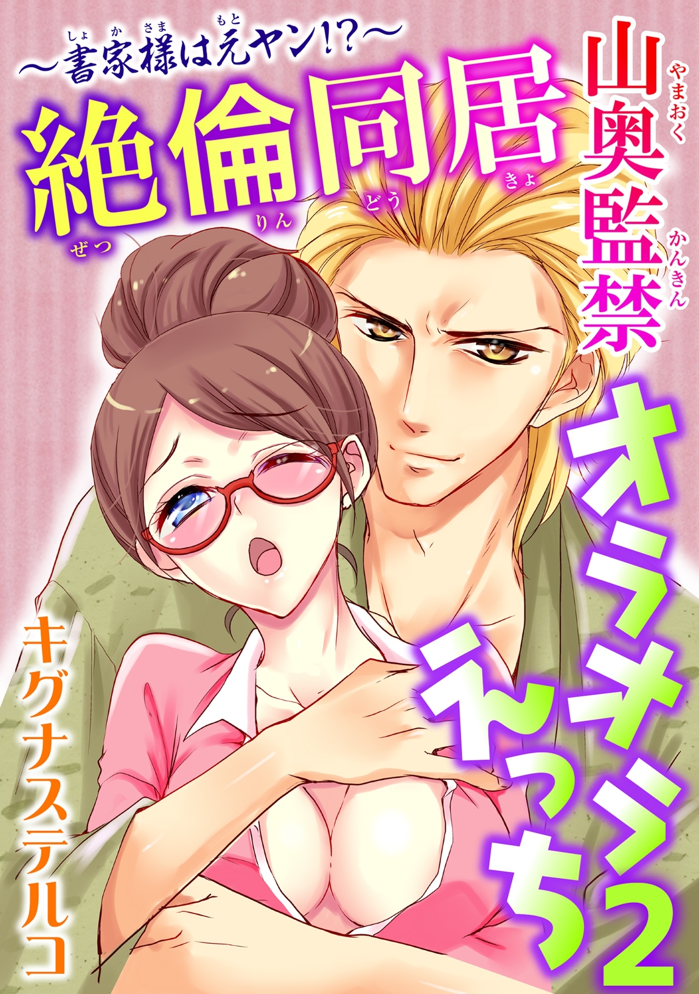 ～書家様は元ヤン!?～絶倫同居　山奥監禁オラオラえっち 2