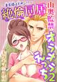 ~書家様は元ヤン!?~絶倫同居 山奥監禁オラオラえっち 2