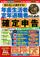 知らないと損をする!年金生活者・定年退職者のためのかんたん確定申告 令和7年3月17日締切分