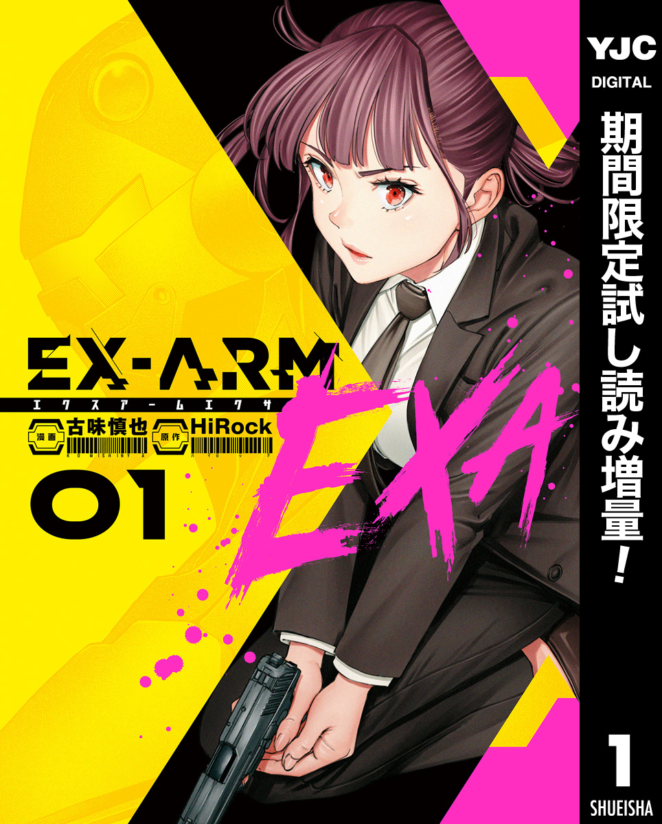 EX-ARM EXA エクスアーム エクサ【期間限定試し読み増量】 1