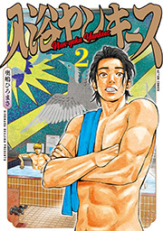 入浴ヤンキース ： 2