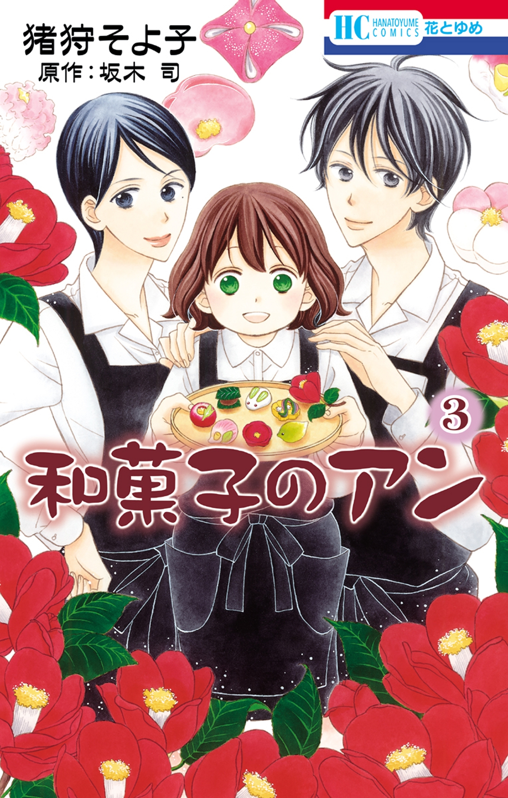 和菓子のアン ３ 無料 試し読みなら Amebaマンガ 旧 読書のお時間です