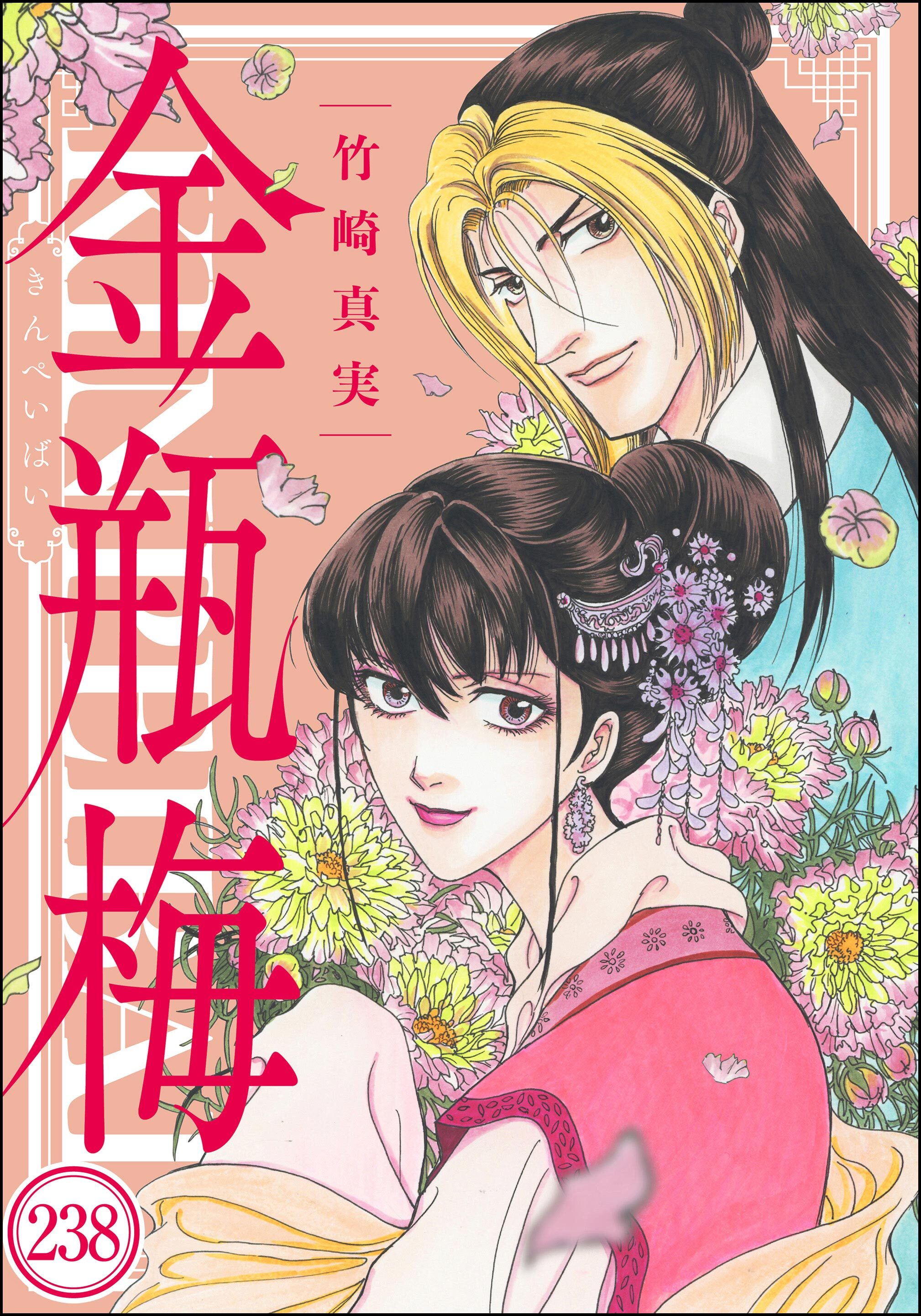 まんがグリム童話 金瓶梅（分冊版）　【第238話】