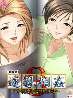 【新装版】遠親相姦3 ~巨乳妻子との新生活~ (単話) 第18話