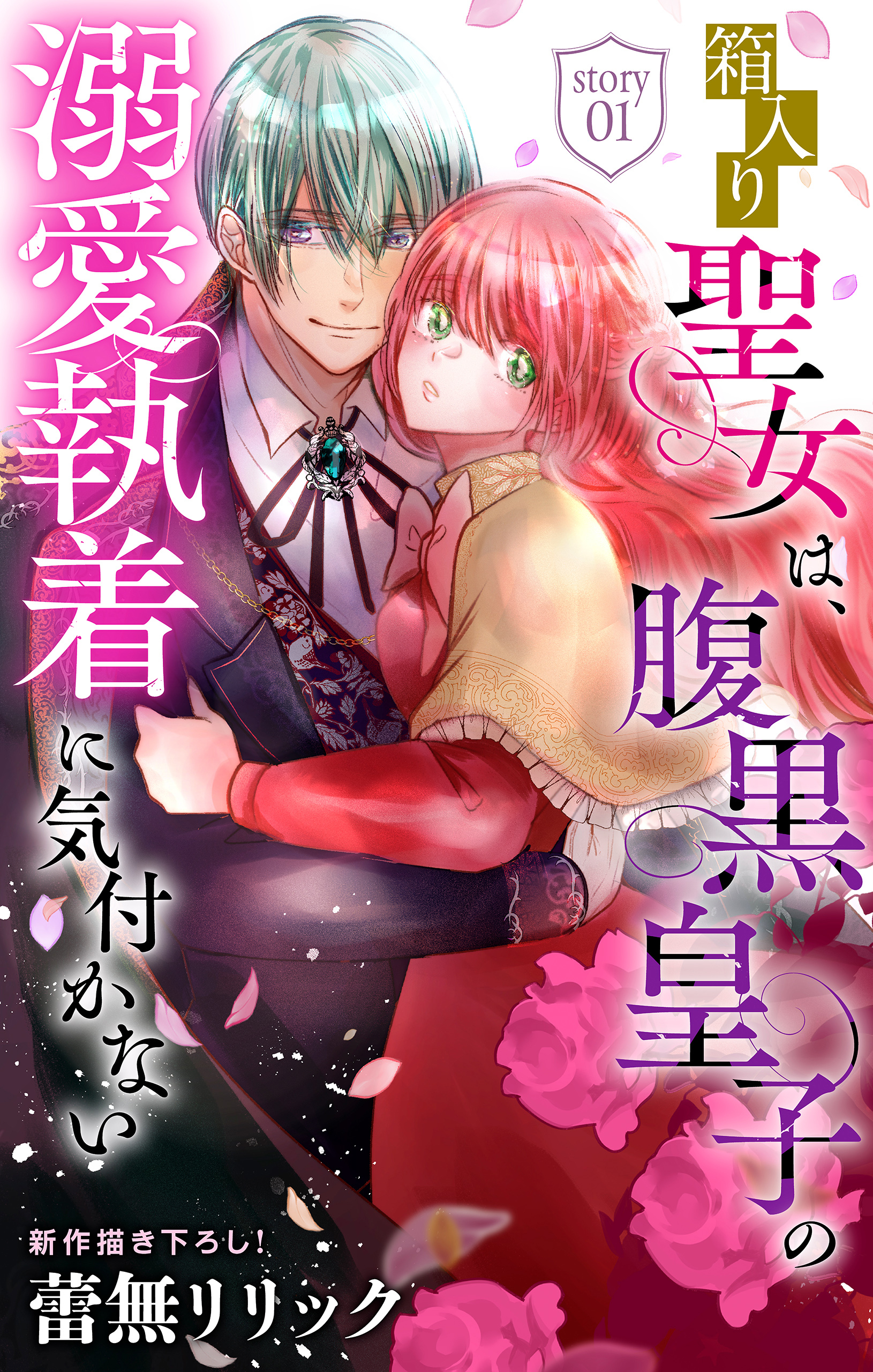 【期間限定　無料お試し版　閲覧期限2026年9月1日】箱入り聖女は、腹黒皇子の溺愛執着に気付かない［1話売り］　story01