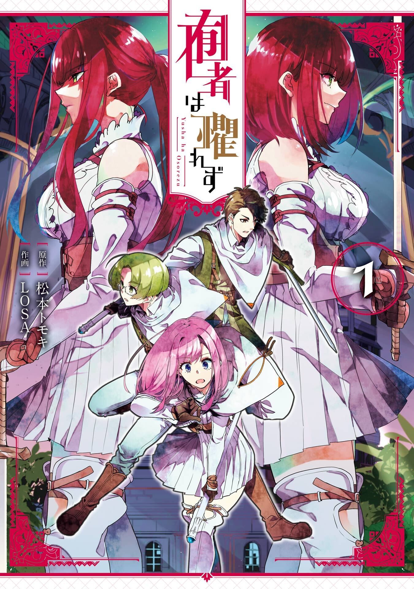 囿者は懼れず 1巻【試し読み増量版】