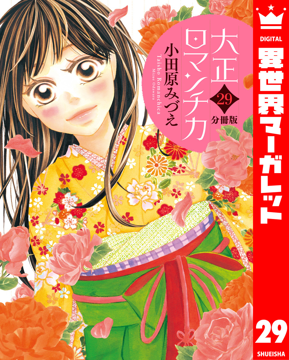 【分冊版】大正ロマンチカ 29