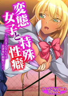 変態女子と特殊性癖 ~うら若き乙女たちは放課後、制服でイく~【ゲームブック合本】アダルト版