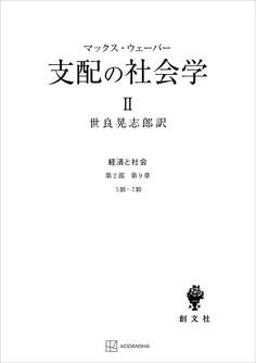経済と社会:支配の社会学2
