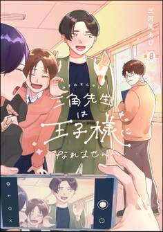 三角先生は王子様になれません!(分冊版) 【第8話】