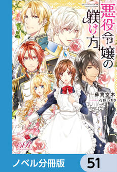 悪役令嬢の躾け方【ノベル分冊版】 51