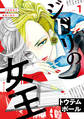 【期間限定 無料お試し版 閲覧期限2026年2月15日】ジドリの女王~氏家真知子 最後の取材~(1)
