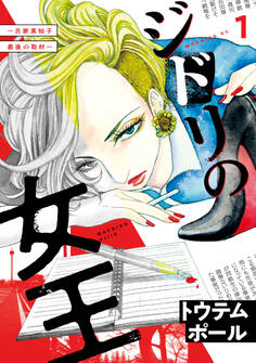 【期間限定 無料お試し版 閲覧期限2026年2月15日】ジドリの女王~氏家真知子 最後の取材~(1)