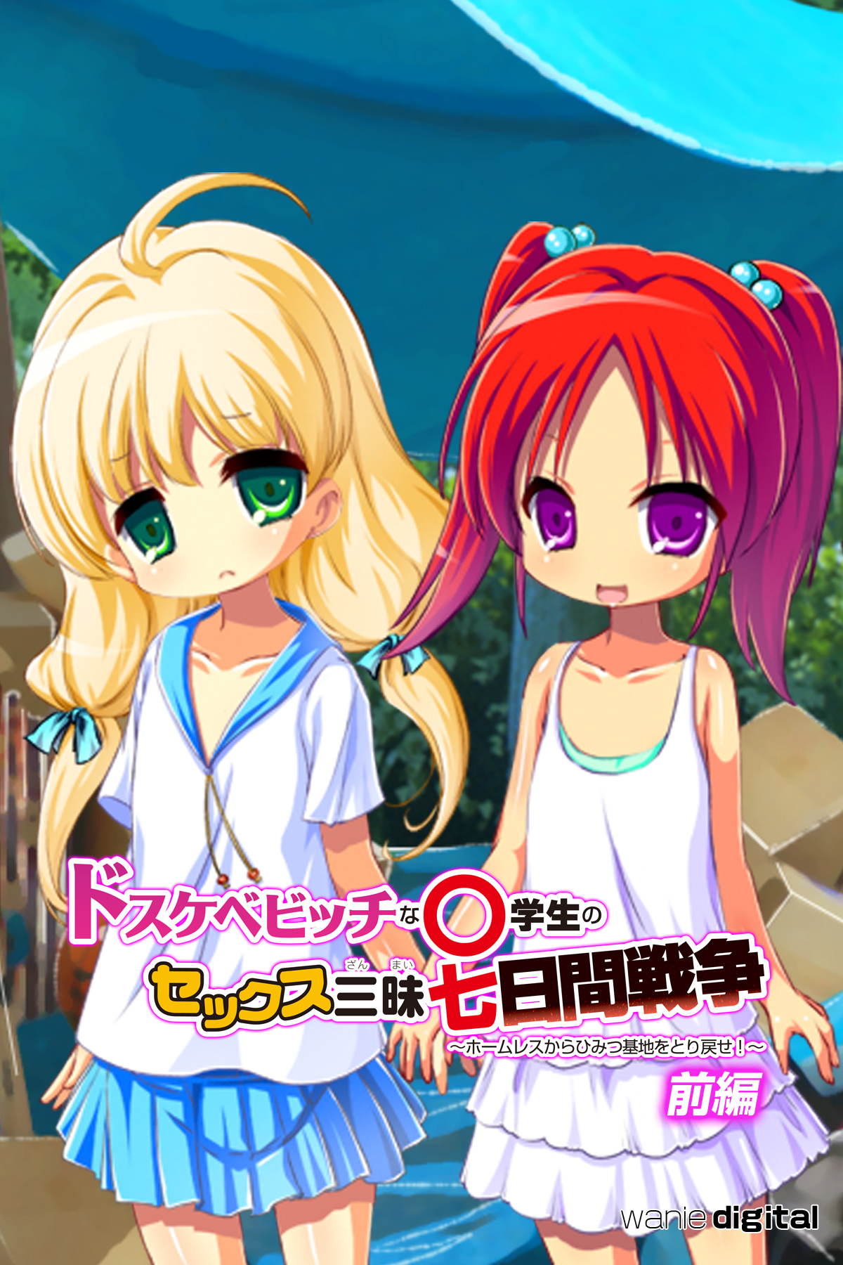 ドスケベビッチな○学生のセックス三昧七日間戦争 ～ホームレスからひみつ基地をとり戻せ！～【前編】（フルカラー）