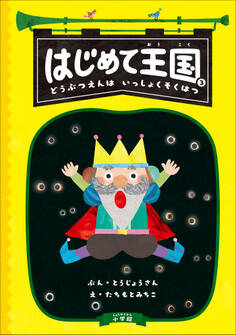 はじめて王国