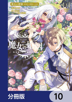 魔女の婚姻【分冊版】