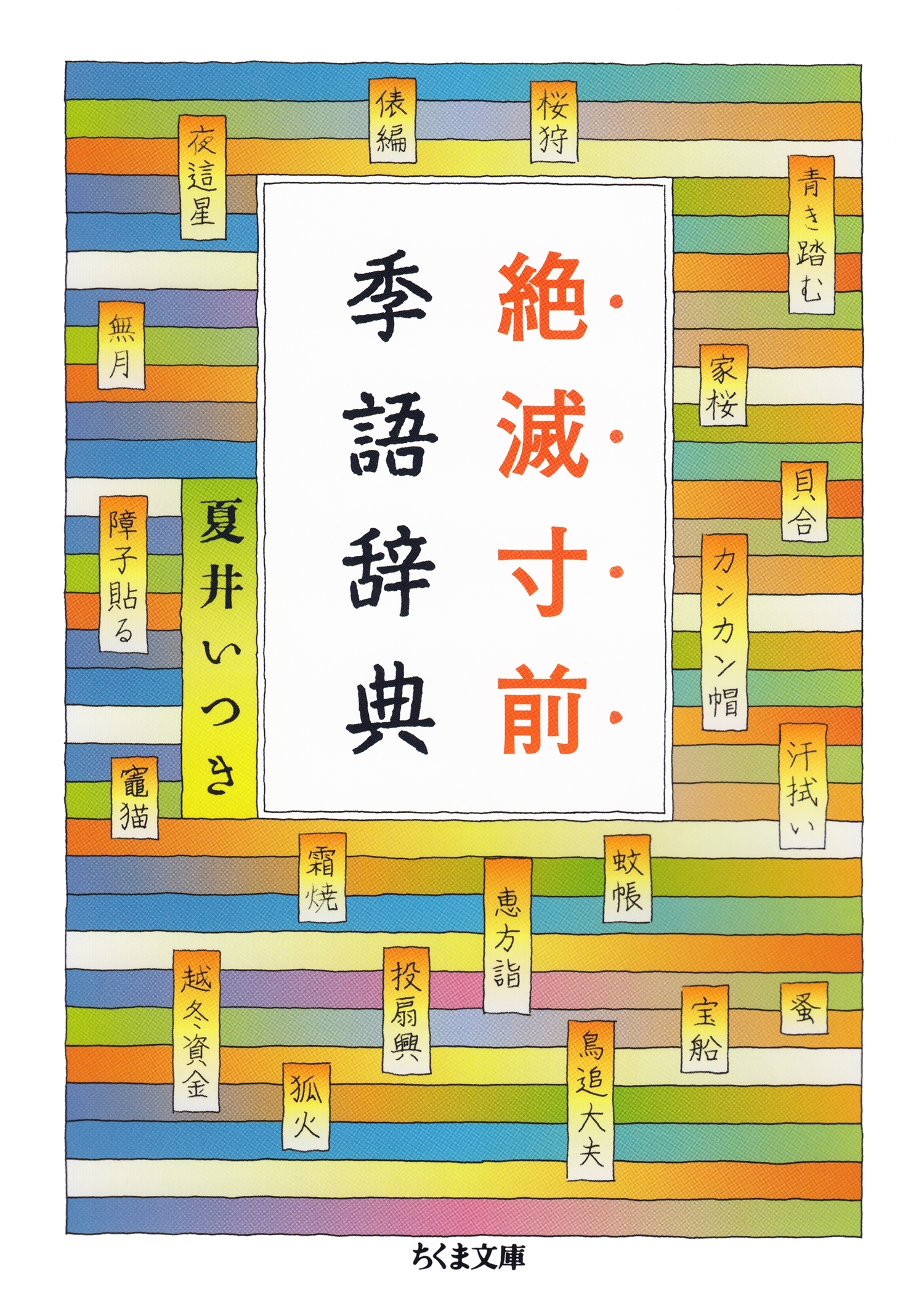 絶滅寸前季語辞典