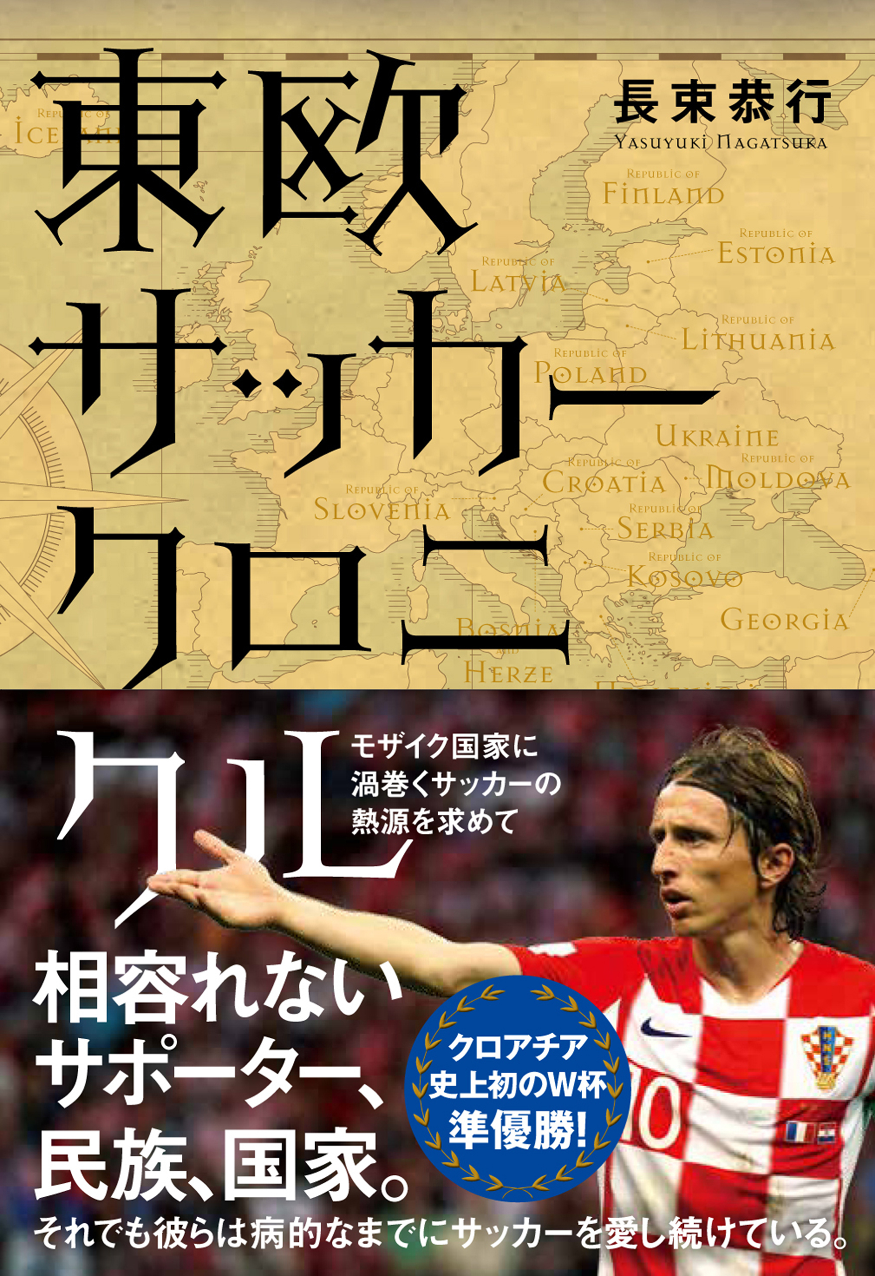 東欧サッカークロニクル