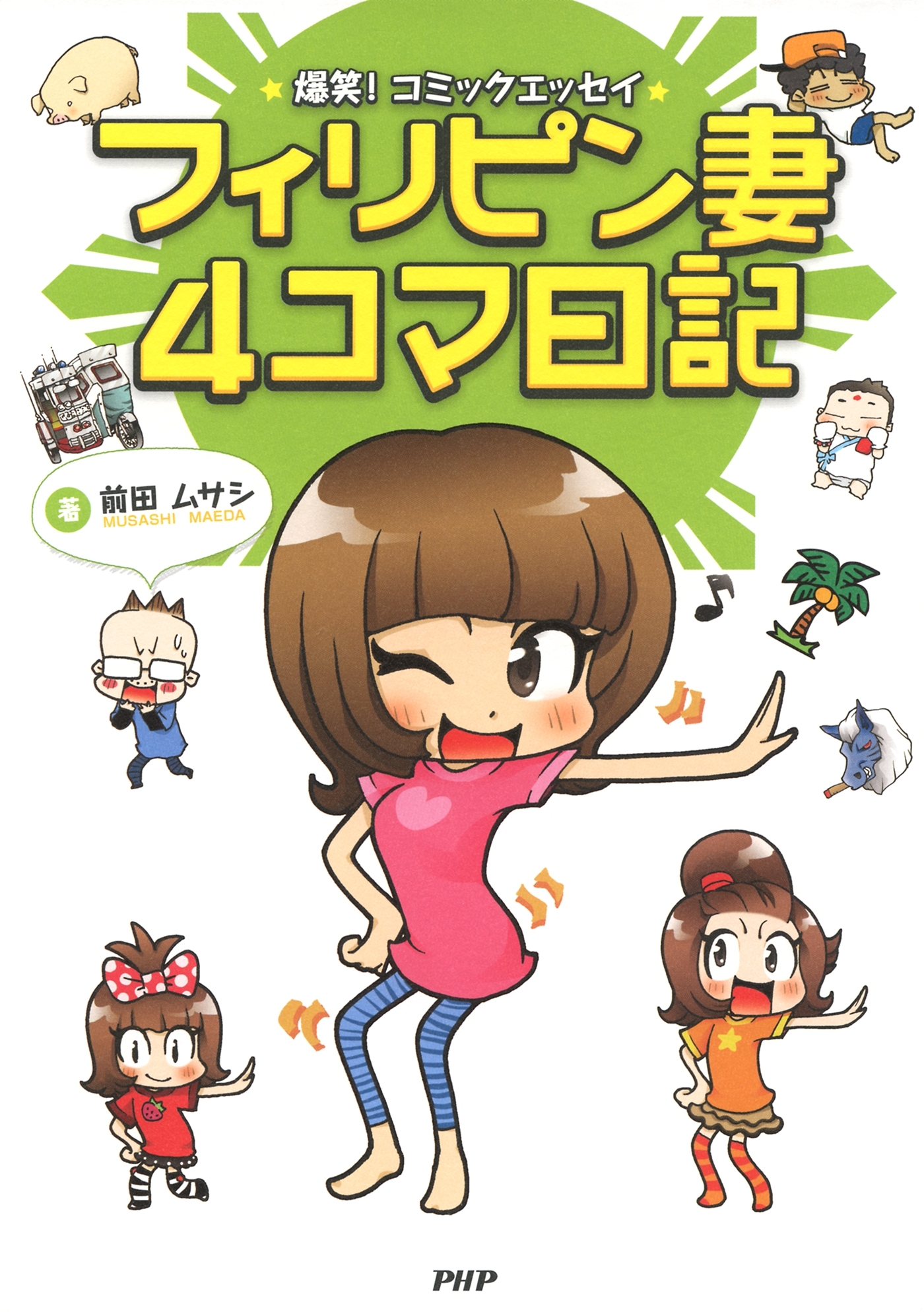 爆笑！ コミックエッセイ フィリピン妻4コマ日記