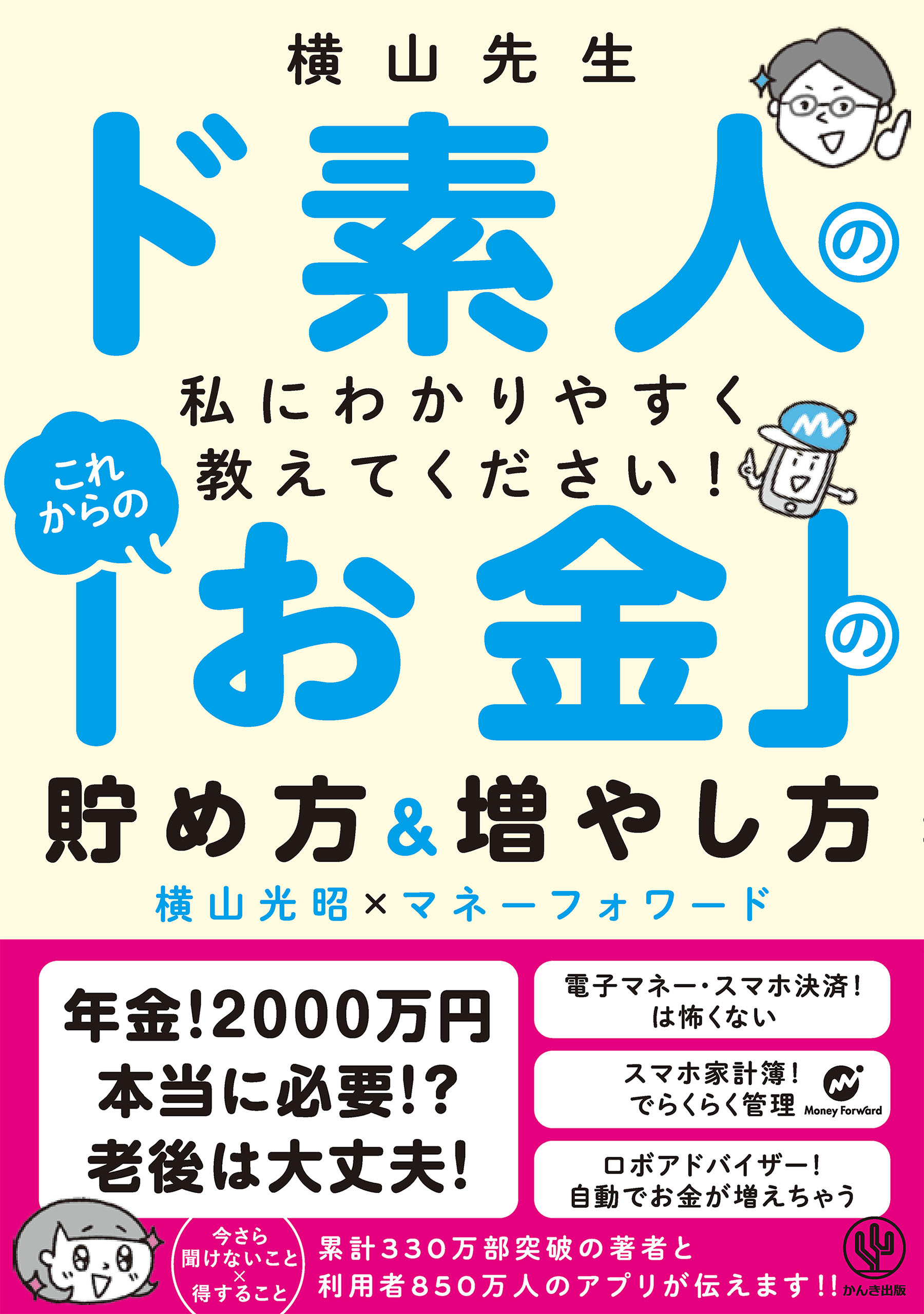 横山先生ド素人の私に教えてください！ これからの「お金」の貯め方&増やし方