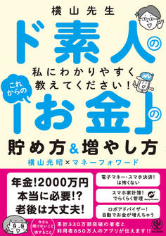 横山先生ド素人の私に教えてください! これからの「お金」の貯め方&増やし方