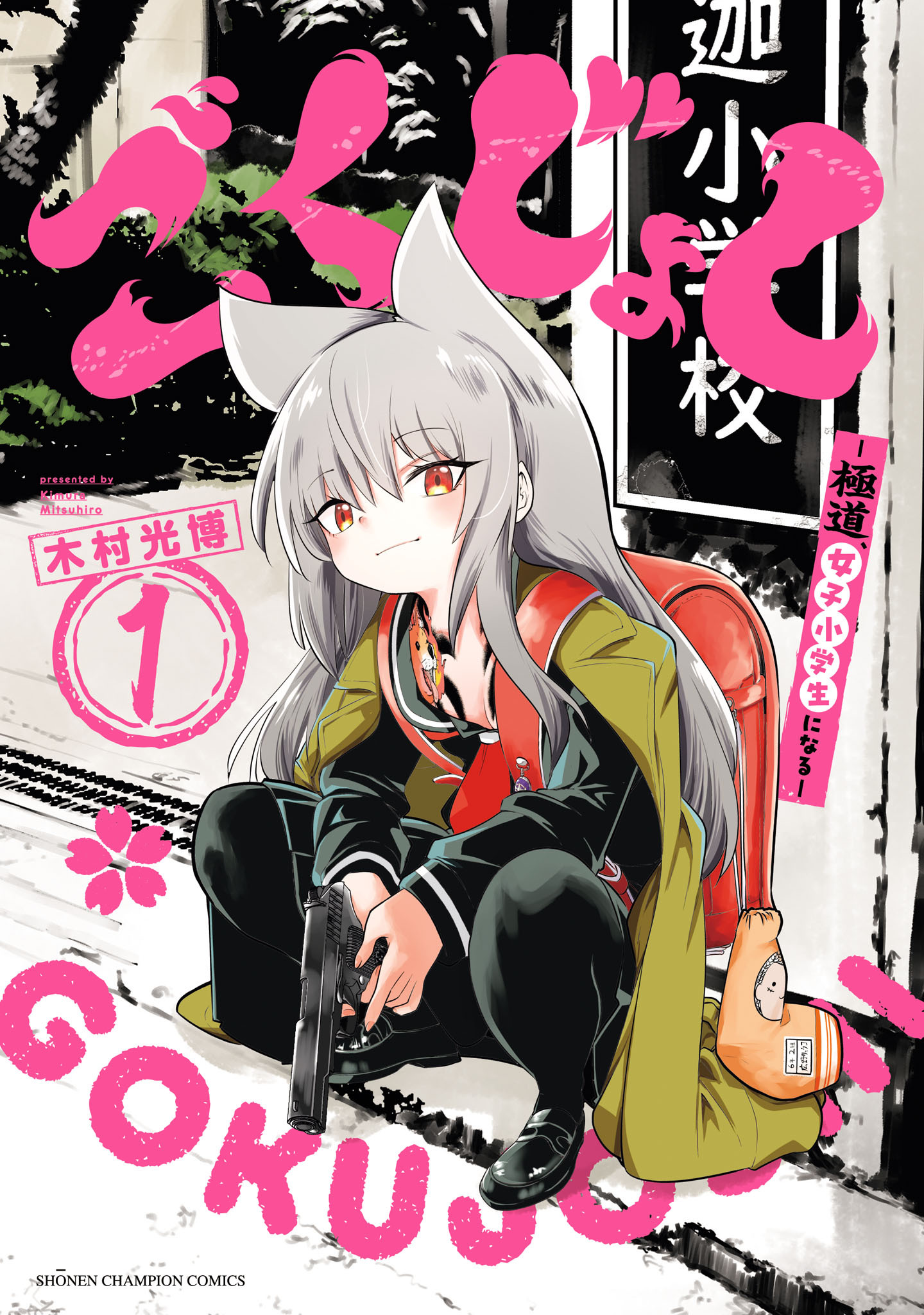【期間限定　試し読み増量版】ごくじょし―極道、女子小学生になる―　1