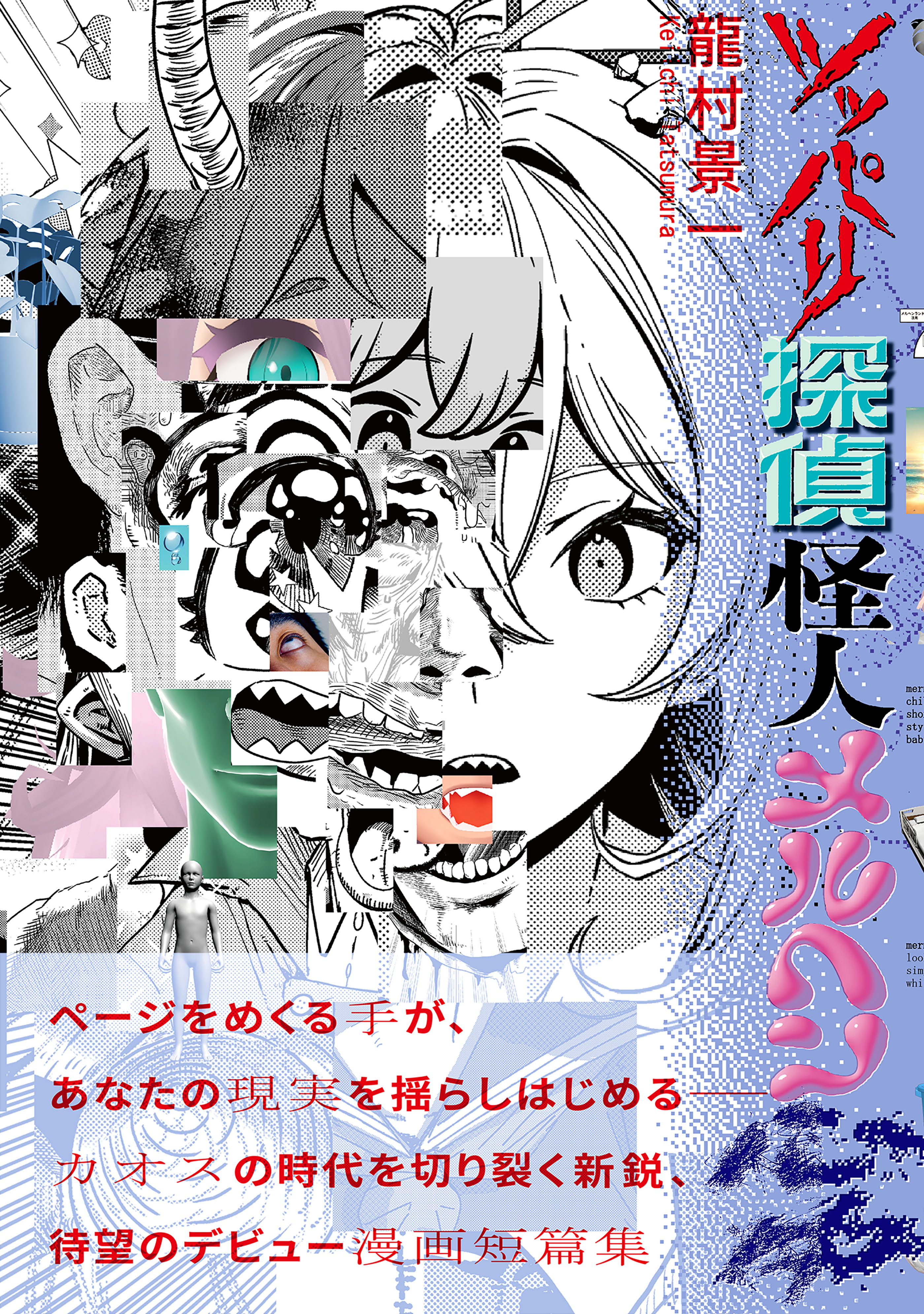 ツッパリ探偵怪人メルヘン心中