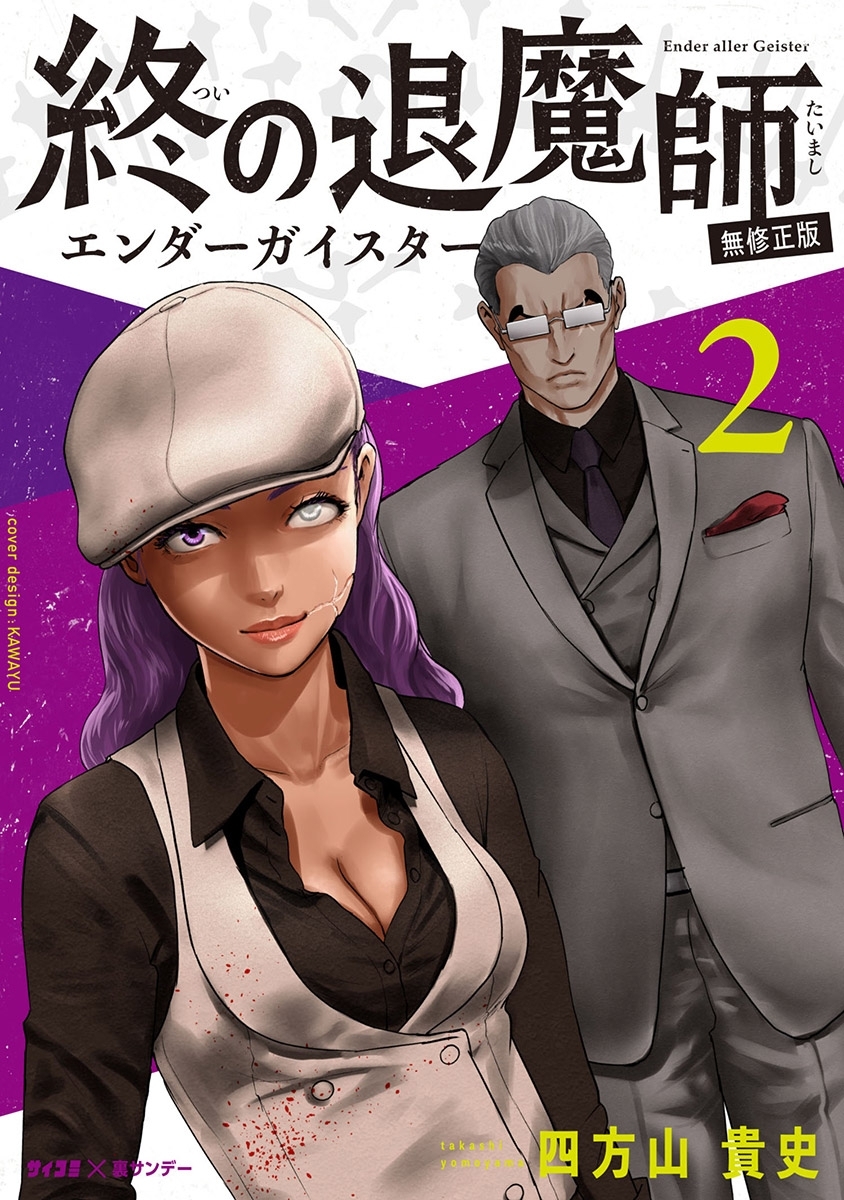 【期間限定　無料お試し版　閲覧期限2026年1月1日】終の退魔師 ―エンダーガイスター―＜無修正ver.＞ 2