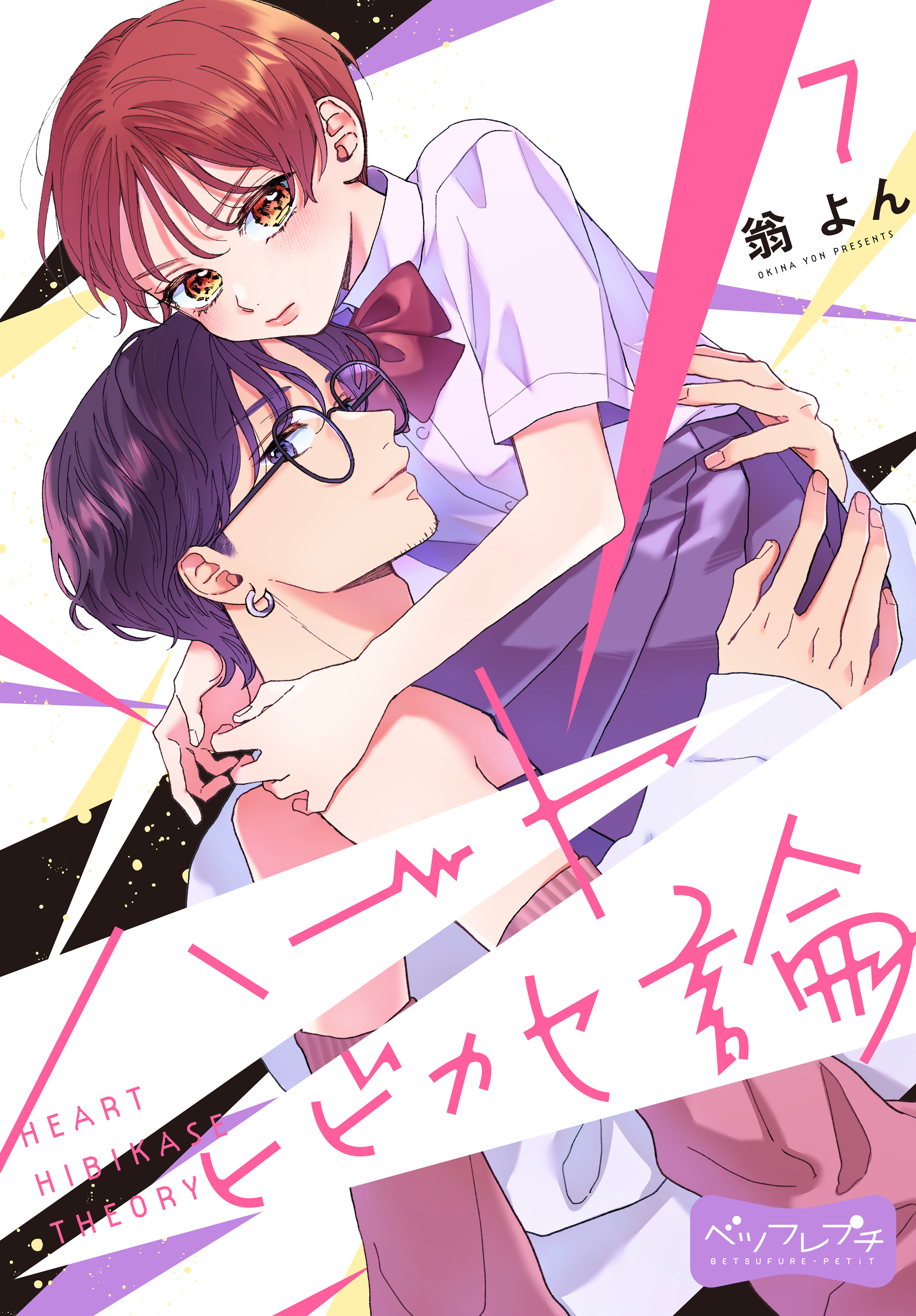 ハートヒビカセ論　ベツフレプチ（７）