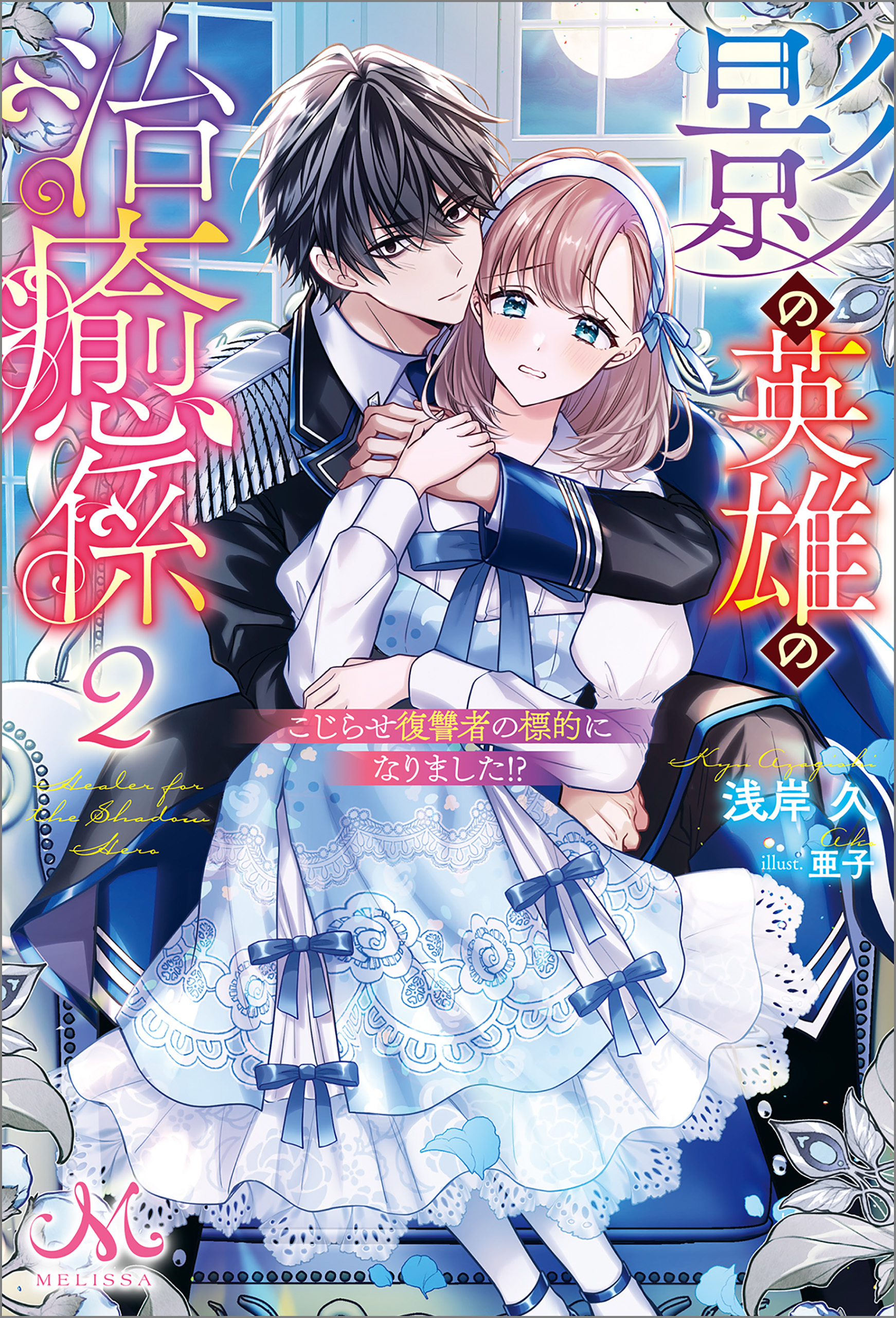 影の英雄の治癒係