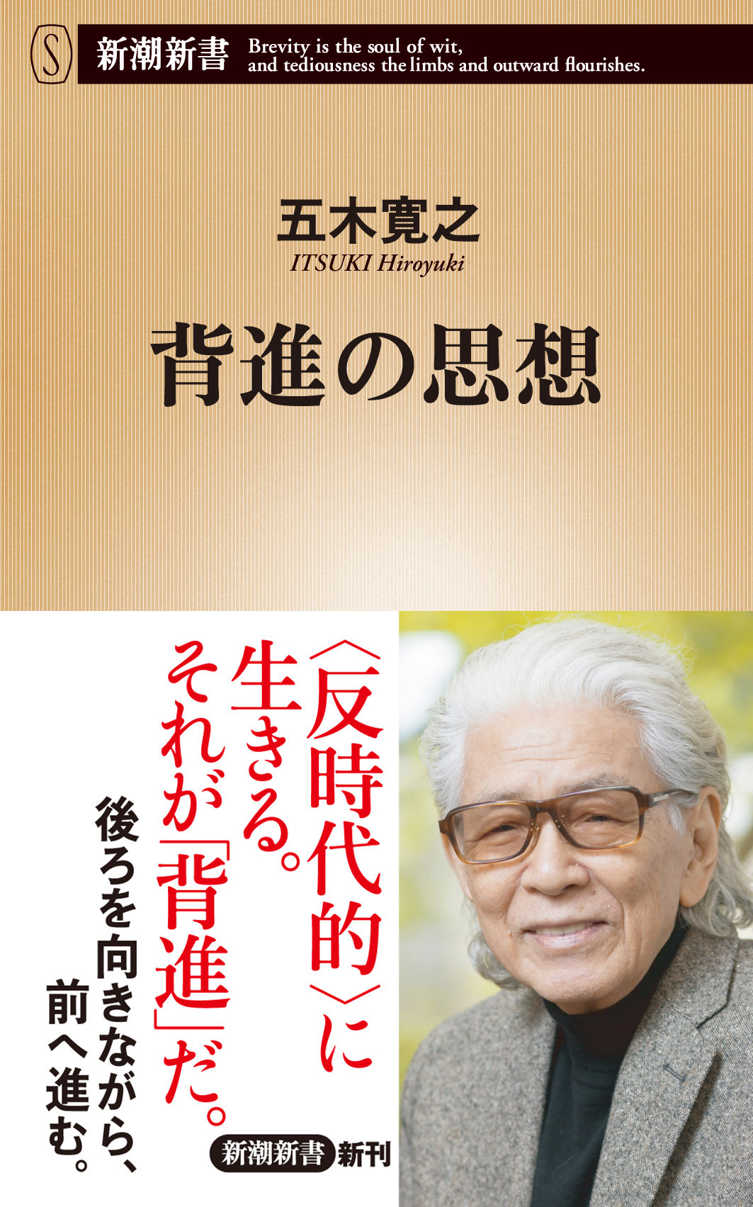 背進の思想（新潮新書）