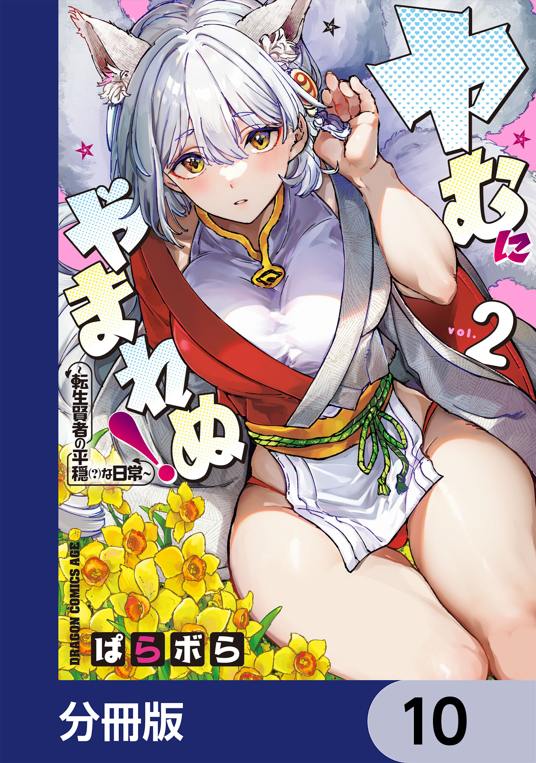 ヤむにやまれぬ！【分冊版】　10