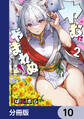 ヤむにやまれぬ!【分冊版】 10