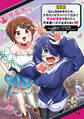 【期間限定 無料お試し版 閲覧期限2026年8月16日】【悲報】コミュ力0オタク少女、ドラゴンをワンパンで沈めて有名配信者を助けたら不本意バズが止まらない1