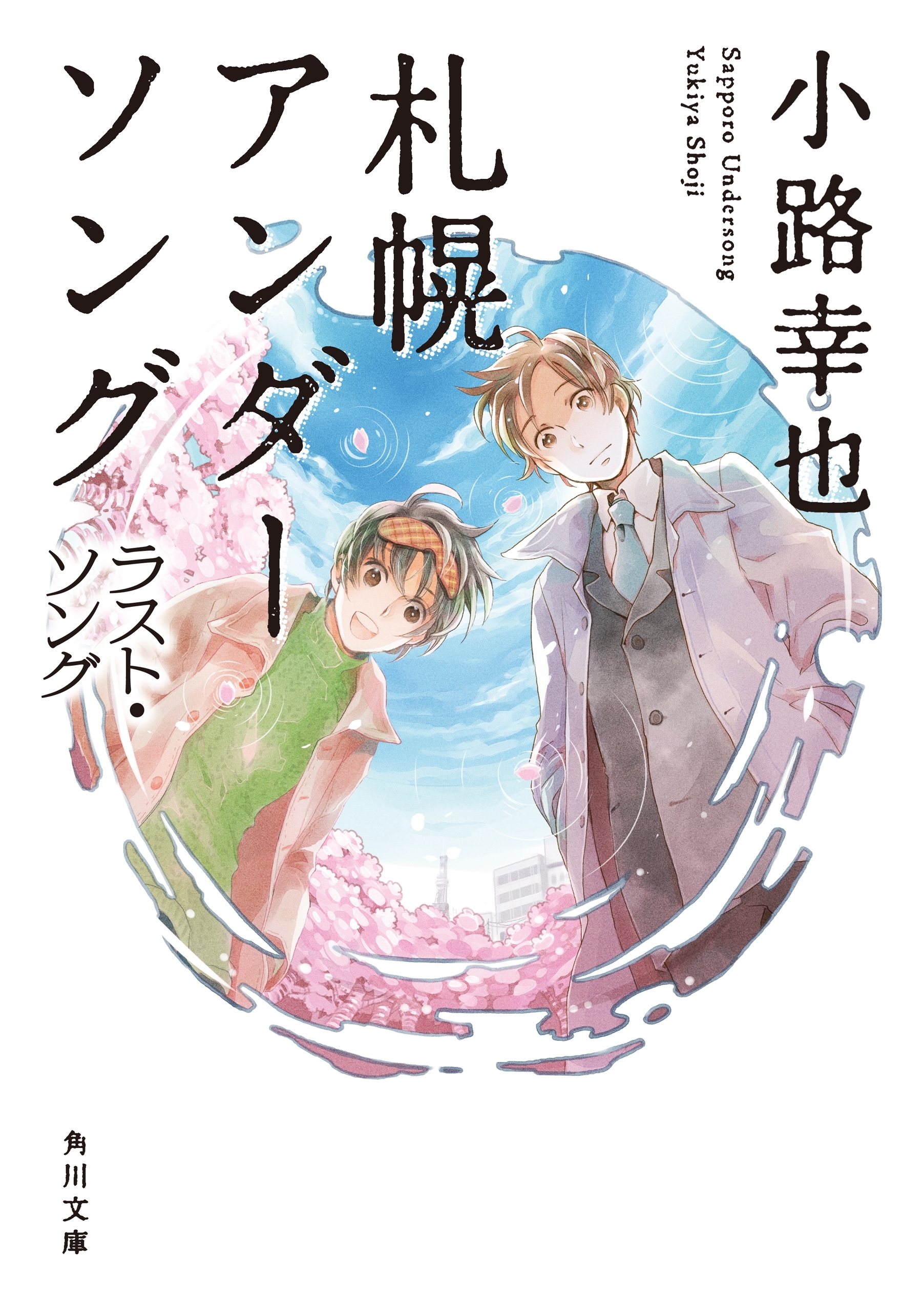 札幌アンダーソング