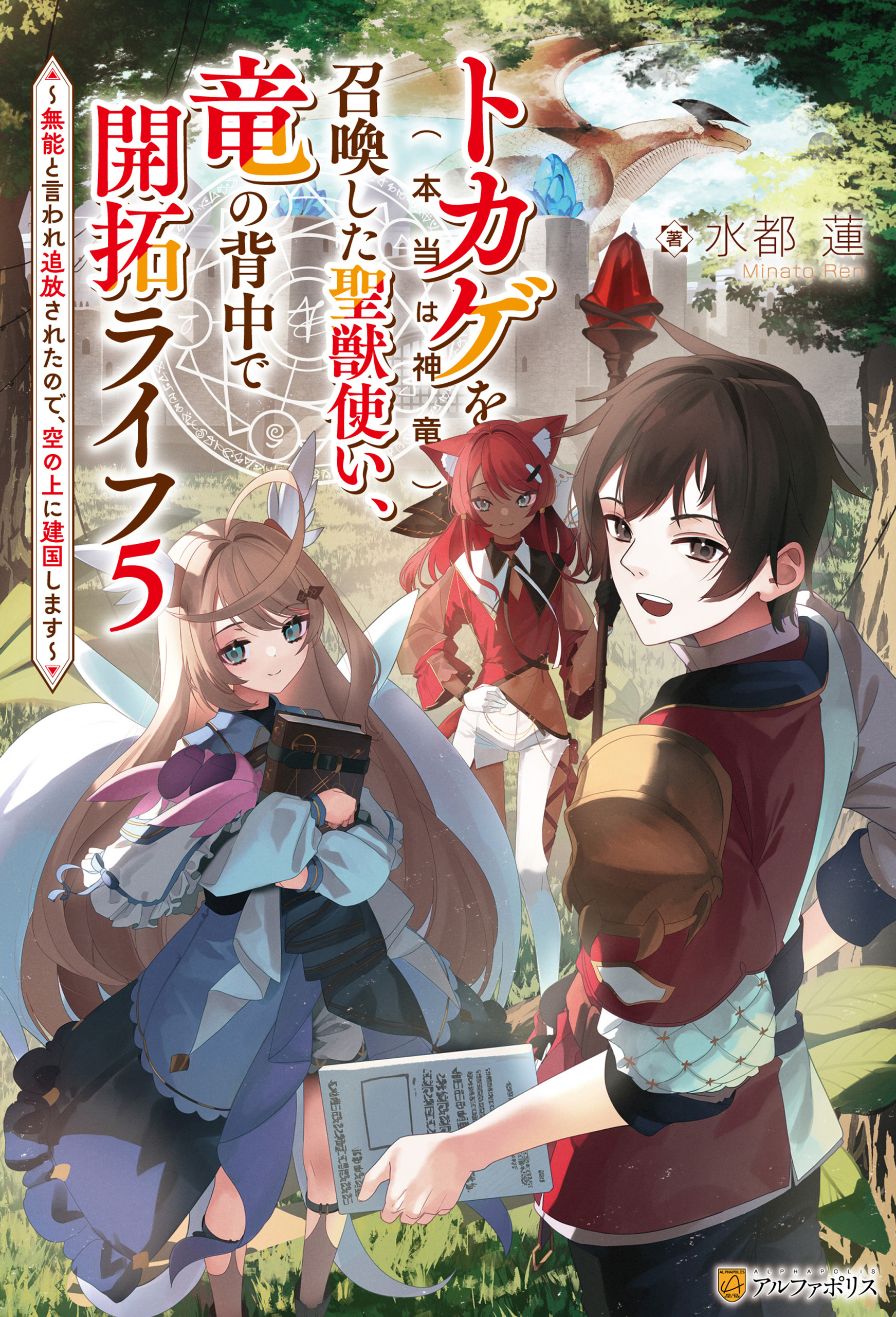 トカゲ（本当は神竜）を召喚した聖獣使い、竜の背中で開拓ライフ　～無能と言われ追放されたので、空の上に建国します～