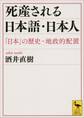 死産される日本語・日本人 「日本」の歴史―地政的配置