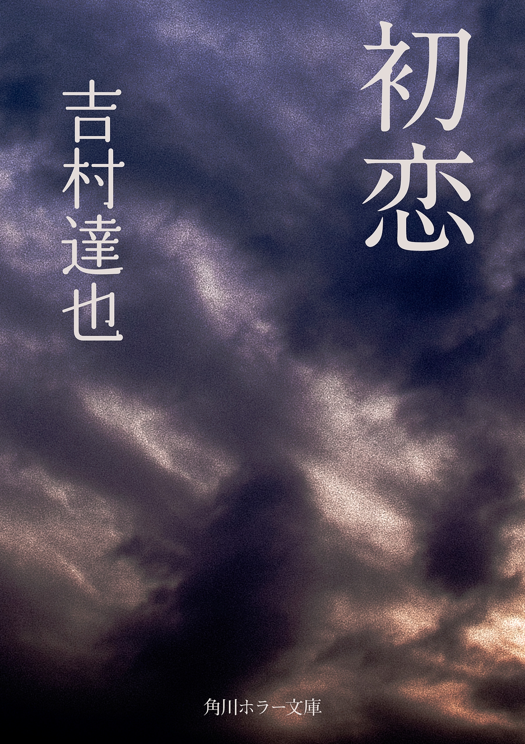 初恋