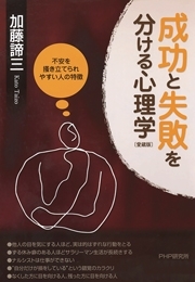 成功と失敗を分ける心理学（愛蔵版）