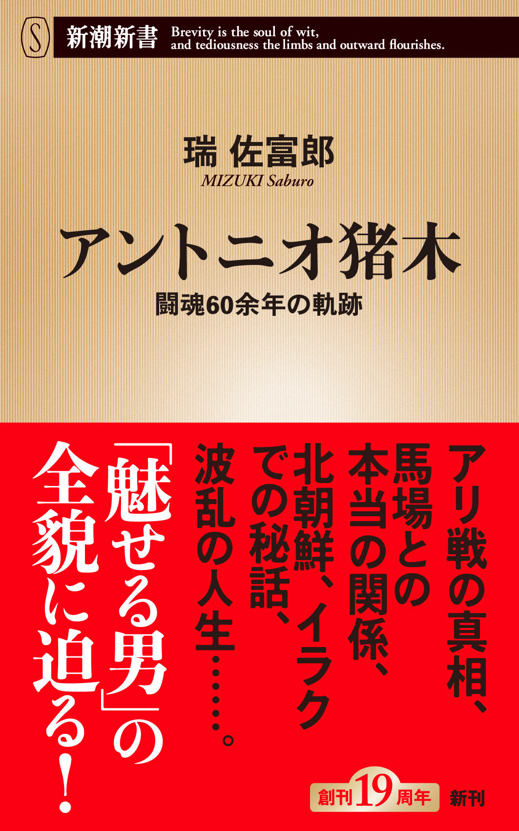 アントニオ猪木―闘魂60余年の軌跡―（新潮新書）