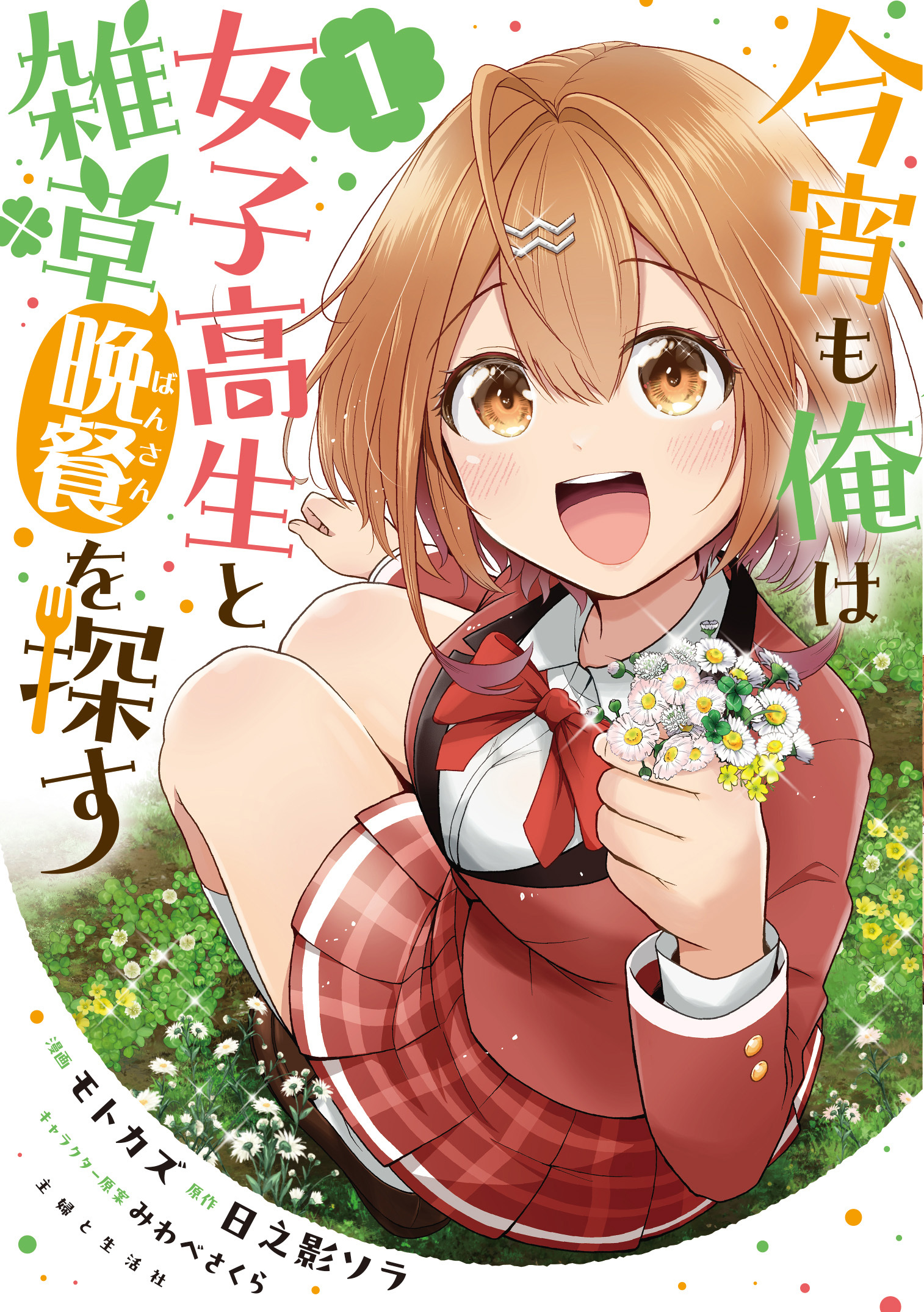 今宵も俺は女子高生と雑草（晩餐）を探す（コミック）１【電子版特典付】