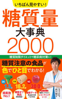 いちばん見やすい! 糖質量大事典2000